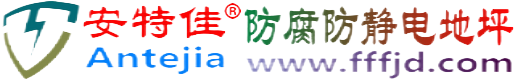 安特佳®邵阳县防腐防静电地坪